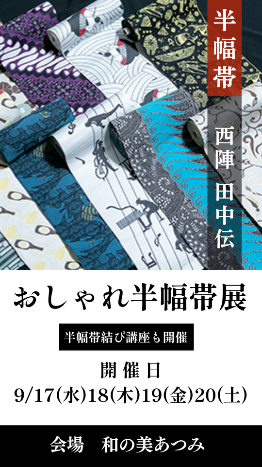 田中伝　半幅帯 西陣 田中伝 - 染と織の展覧会