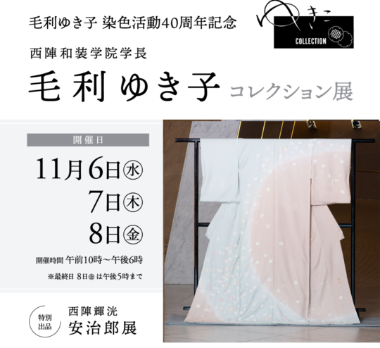 2024毛利ゆき子の着物コレクション